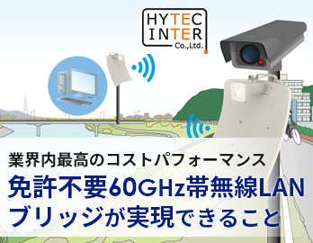 HYTECINTER｜免許不要60GHz帯無線LANブリッジ（cnWave V）のご紹介
