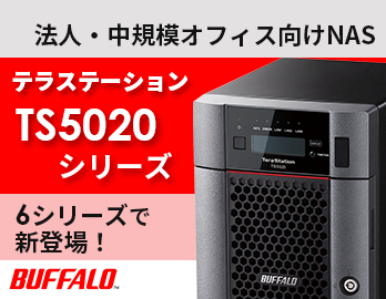 法人向けNAS「テラステーション」TS5020シリーズ｜バッファロー