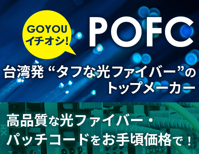 POFC｜光コード