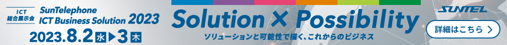 サンテレホン展示会2023