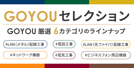 GOYOUセレクション