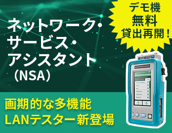 ネットワーク・サービス・アシスタント（NSA）｜AEM