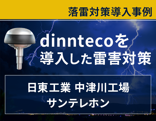 dinnteco導入事例