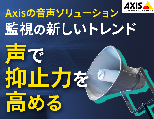 Axisの音声ソリューション