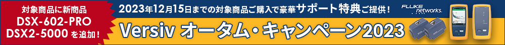 FlukeNetwork Versivオータムキャンペーン2023