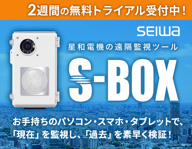 星和電機の遠隔監視ツール「S-BOX」