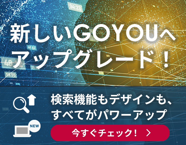 新しいGOYOUへアップグレード！