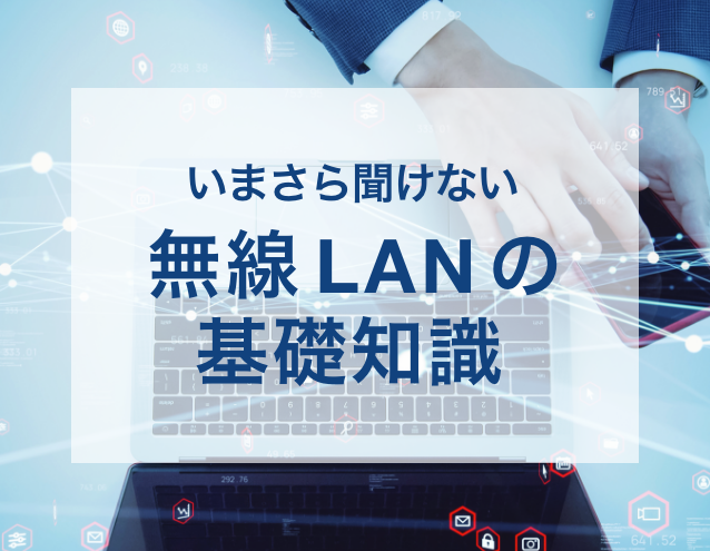 いまさら聞けない無線LANの基礎知識