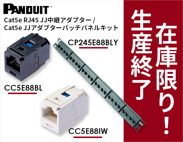 生産終了・在庫限り！パンドウイットCat5e RJ45 JJ中継アダプター＆Cat5e JJアダプターパッチパネルキット