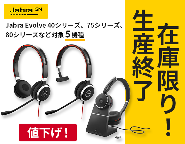 生産終了・在庫限り！Jabra Evolve 40 75 80
