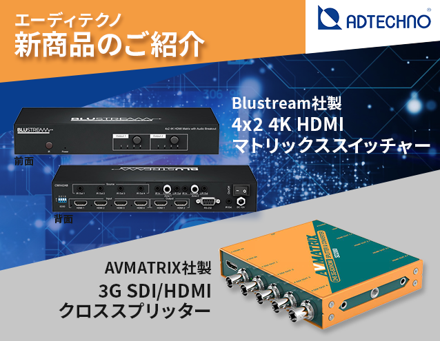 エーディテクノ新商品紹介