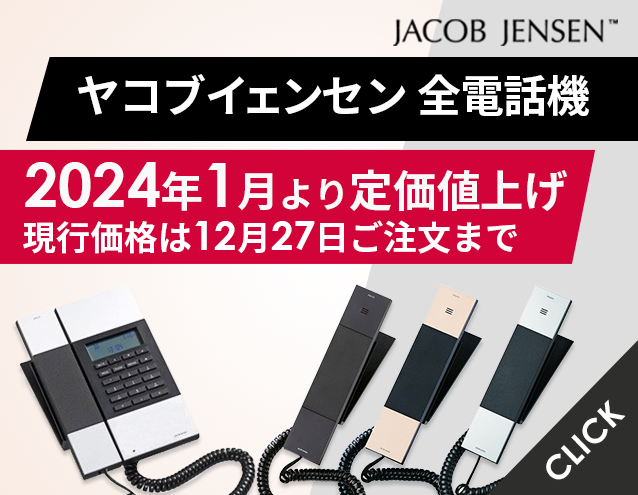 ヤコブイェンセン値上げ