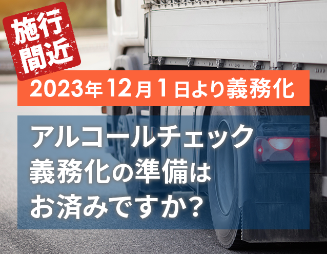 遂に始まるアルコールチェック義務化！GOYOUでご準備を