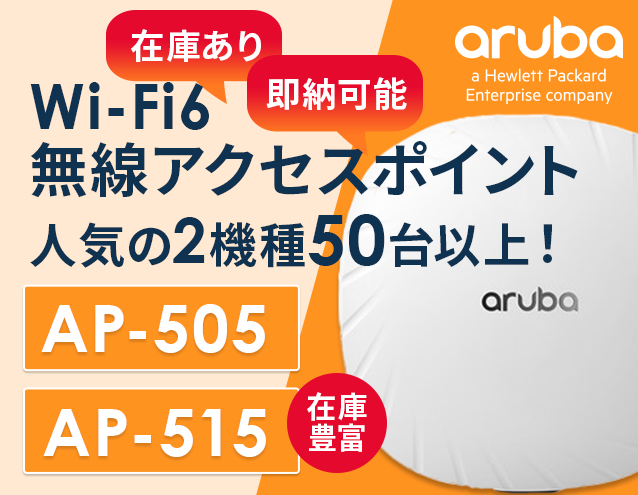 Aruba｜人気無線アクセスポイント2機種即納可能！