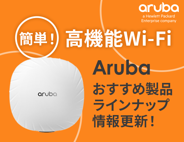 簡単！高機能Wi-Fi Aruba製品のご紹介