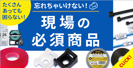 GOYOU 忘れちゃいけない現場の必須商品