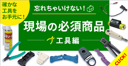 GOYOU 忘れちゃいけない現場の必須商品　工具編
