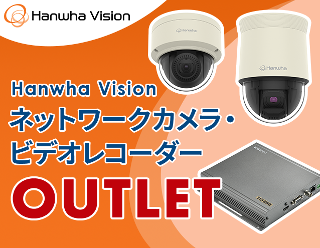 Hanwha Techwin│ネットワークカメラ・ビデオレコーダーOUTLET