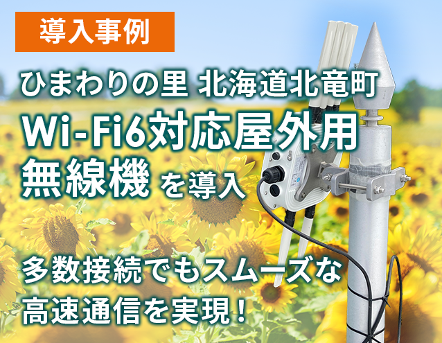 【導入事例】ひまわりの里 北海道北竜町 Wi-Fi6対応屋外無線機を導入｜ハイテクインター