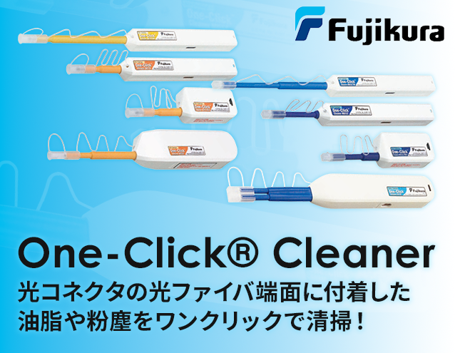 通信トラブルを未然に防ぐ！ワンプッシュで確実な清掃「フジクラ One-Click」｜フジクラ