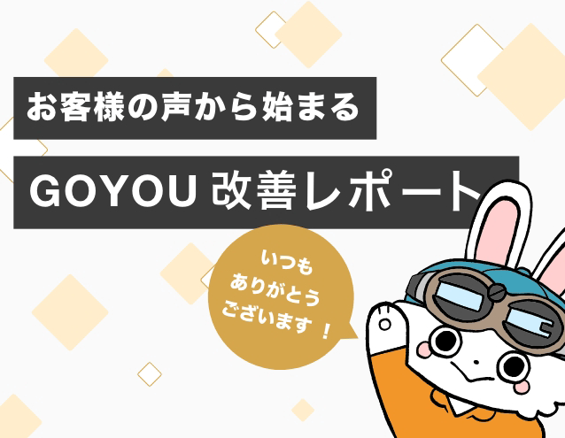 GOYOU改善レポート
