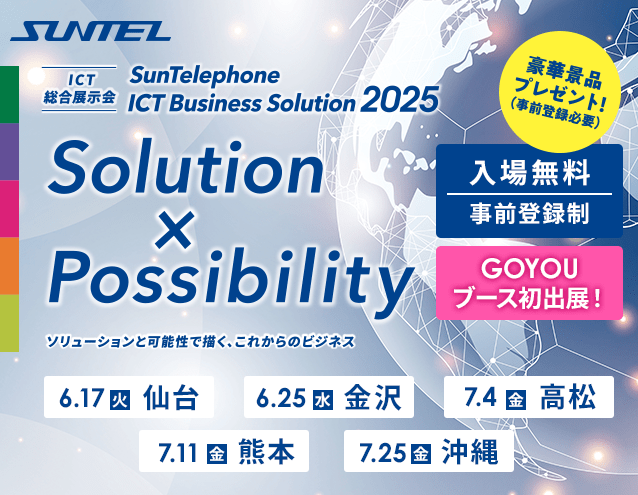 サンテレホンはICT総合展示会「SunTelephone ICT Business Solution2025」を全国5ヵ所で開催！事前登録受付中！