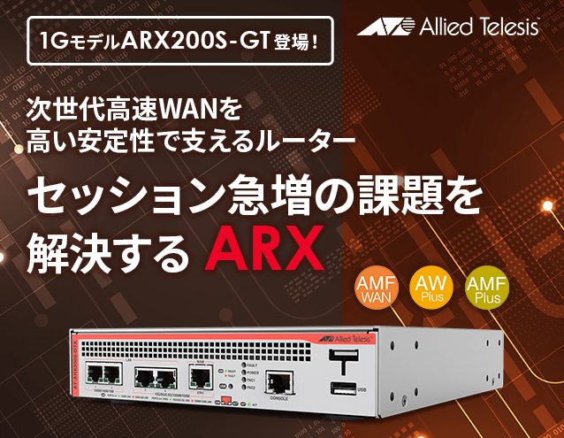セッション急増の課題を解決する「ARX」に1ギガモデル登場｜アライドテレシス