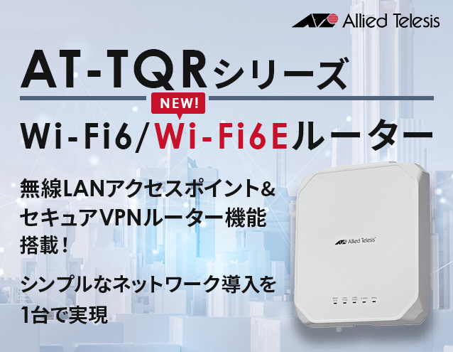 Wi-Fi 6ルーター「AT-TQRシリーズ」に「Wi-Fi6E」ルーター登場｜アライドテレシス
