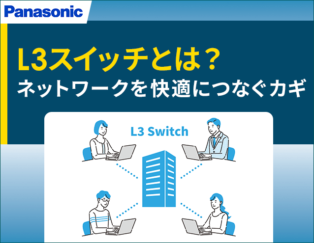 L3スイッチとは？ネットワークを快適につなぐカギ｜パナソニックEWネットワークス