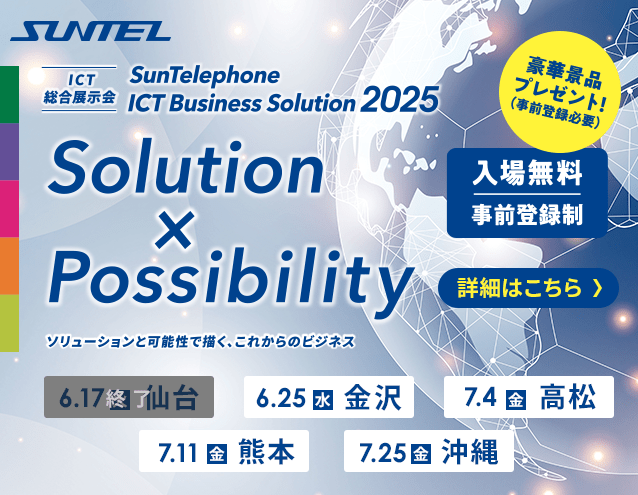 サンテレホンはICT総合展示会「SunTelephone ICT Business Solution2025」を全国5ヵ所で開催！事前登録受付中！