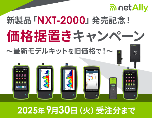 新製品「NXT-2000」発売記念！キットモデル価格据置きキャンペーン｜ネットアレイ