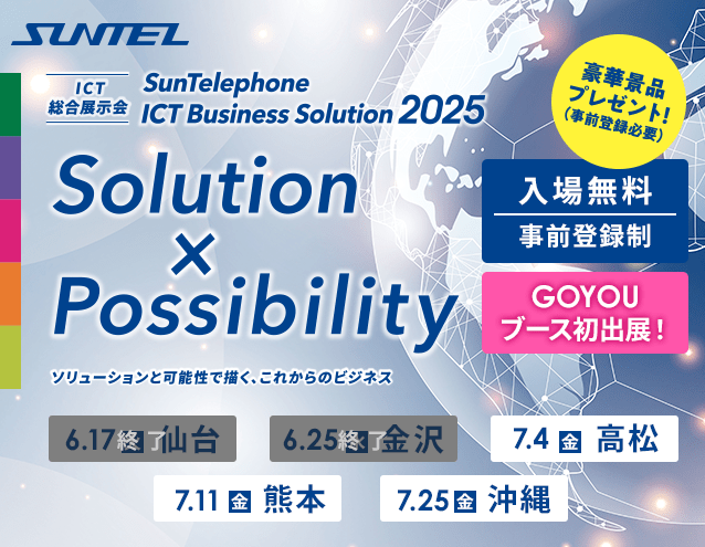 サンテレホンはICT総合展示会「SunTelephone ICT Business Solution2025」を全国5ヵ所で開催！事前登録受付中！