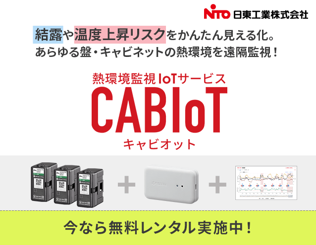 【無料レンタル中！】新IoT「CABIoT（キャビオット）」で熱トラブルを未然に防ぐ！｜日東工業