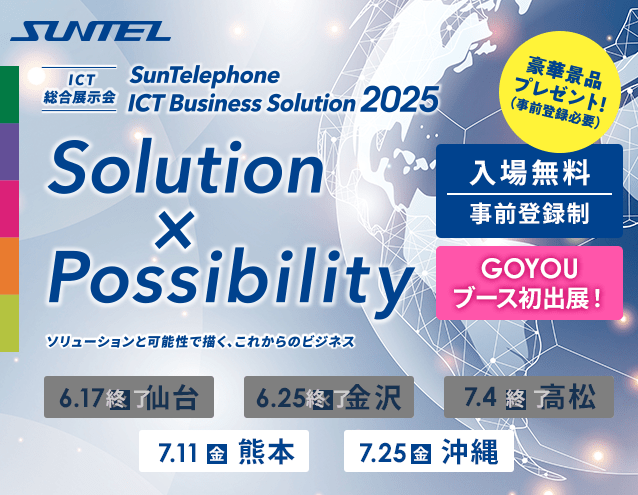 サンテレホンはICT総合展示会「SunTelephone ICT Business Solution2025」を全国5ヵ所で開催！事前登録受付中！