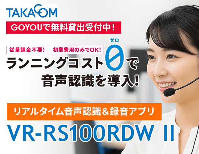 音声認識の精度がさらに向上！リアルタイム音声認識＆録音アプリ「VR-RS100RDW II」登場！｜タカコム