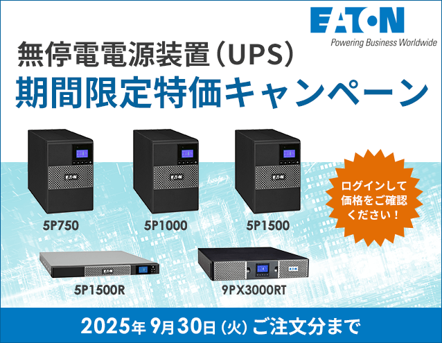 無停電電源装置（UPS）期間限定特価キャンペーン｜Eaton（イートン）
