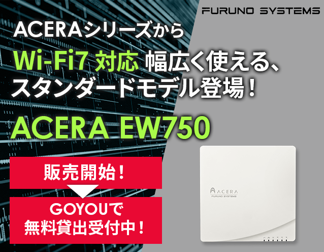 【無料貸出受付中】Wi-Fi7対応！幅広く使えるスタンダードモデル「ACERA EW750」登場｜フルノシステムズ