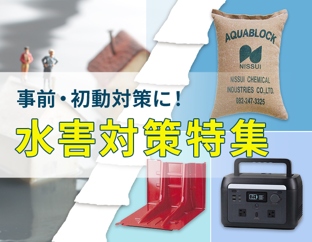 事前・初動対策に！水害対策特集
