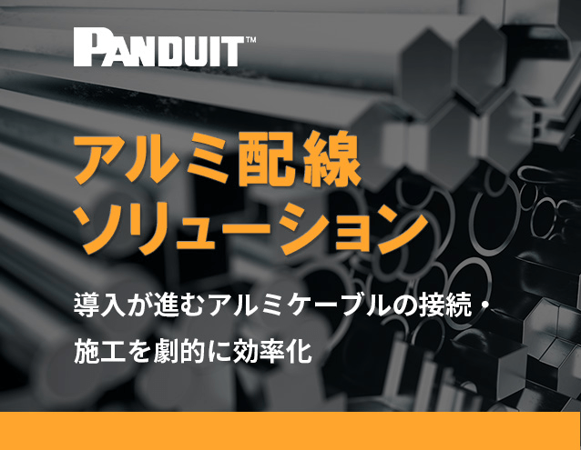 導入が進むアルミケーブルの接続・施工を劇的に効率化「アルミ配線ソリューション」｜パンドウイット