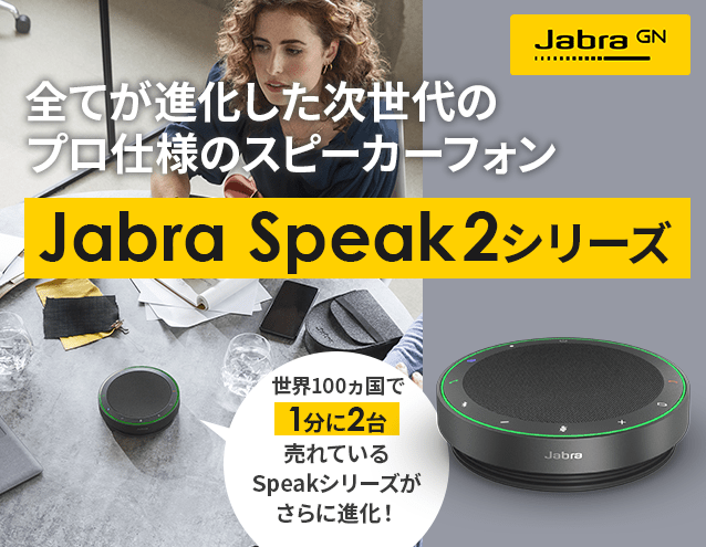 全てが進化した次世代のプロ仕様のスピーカーフォン「Jabra Speak2シリーズ」｜GNオーディオ