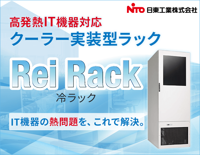 高発熱IT機器向けクーラー実装型ラック「Rei Rack - 冷ラック -」｜日東工業