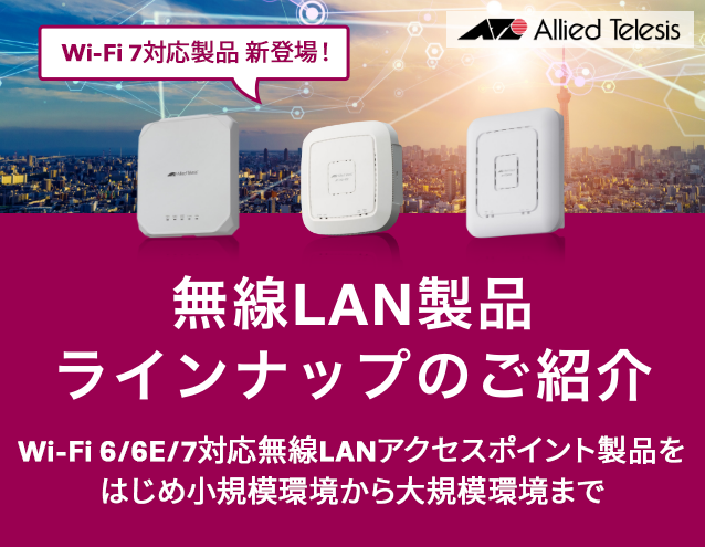 無線LAN製品ラインナップのご紹介｜アライドテレシス