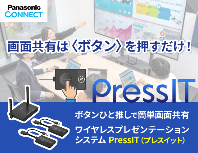 パナソニックの「PressIT」とは？ 面倒な画面共有をボタン1つでスマートに解決｜パナソニック