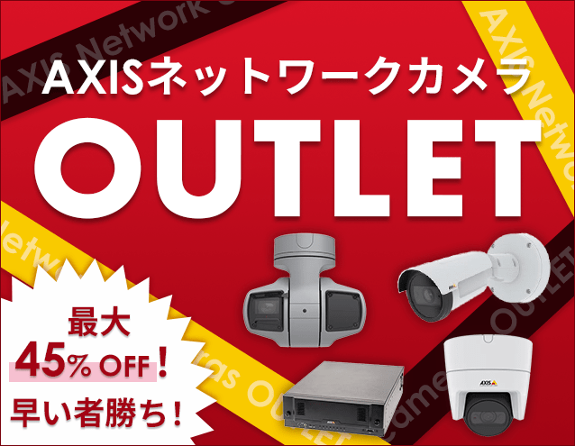在庫限り！早い者勝ち！AXISネットワークカメラOUTLET｜サンテレホン