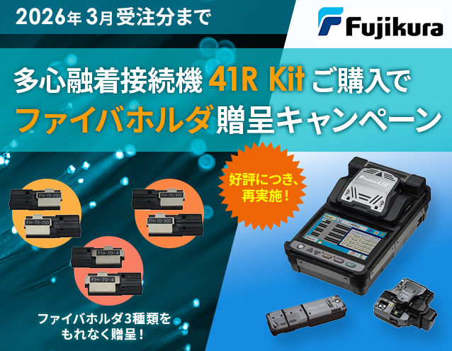 多心融着接続機 41R Kit ご購入でファイバホルダ贈呈キャンペーン｜フジクラ