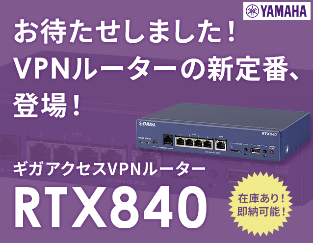 VPNルーターの新定番、登場！ギガアクセスVPNルーター「RTX840」販売開始｜ヤマハ