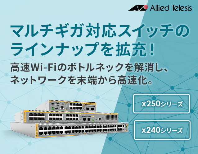 マルチギガ対応スイッチのラインナップを拡充！｜アライドテレシス
