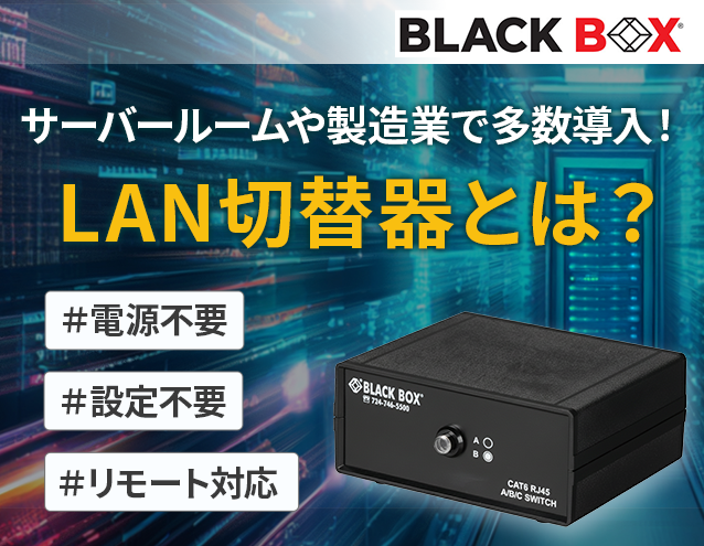 サーバールームや製造業で多数導入！LAN切替器とは？｜BLACK BOX