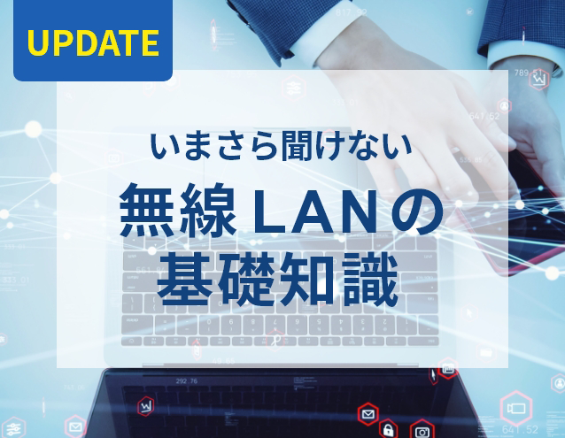 【UPDATE】いまさら聞けない無線LANの基礎知識