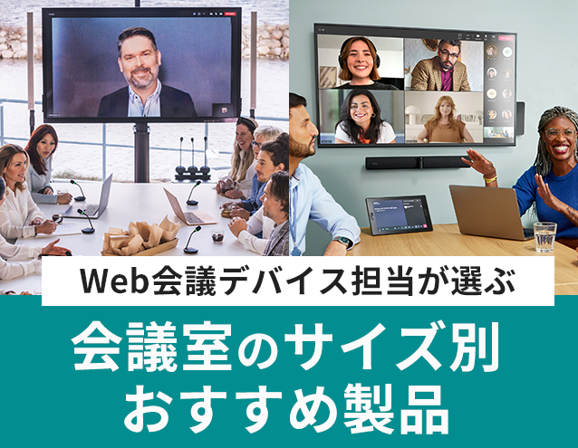 サンテレホンのWeb会議デバイス担当が選ぶ「会議室のサイズ別おすすめ製品」｜サンテレホン